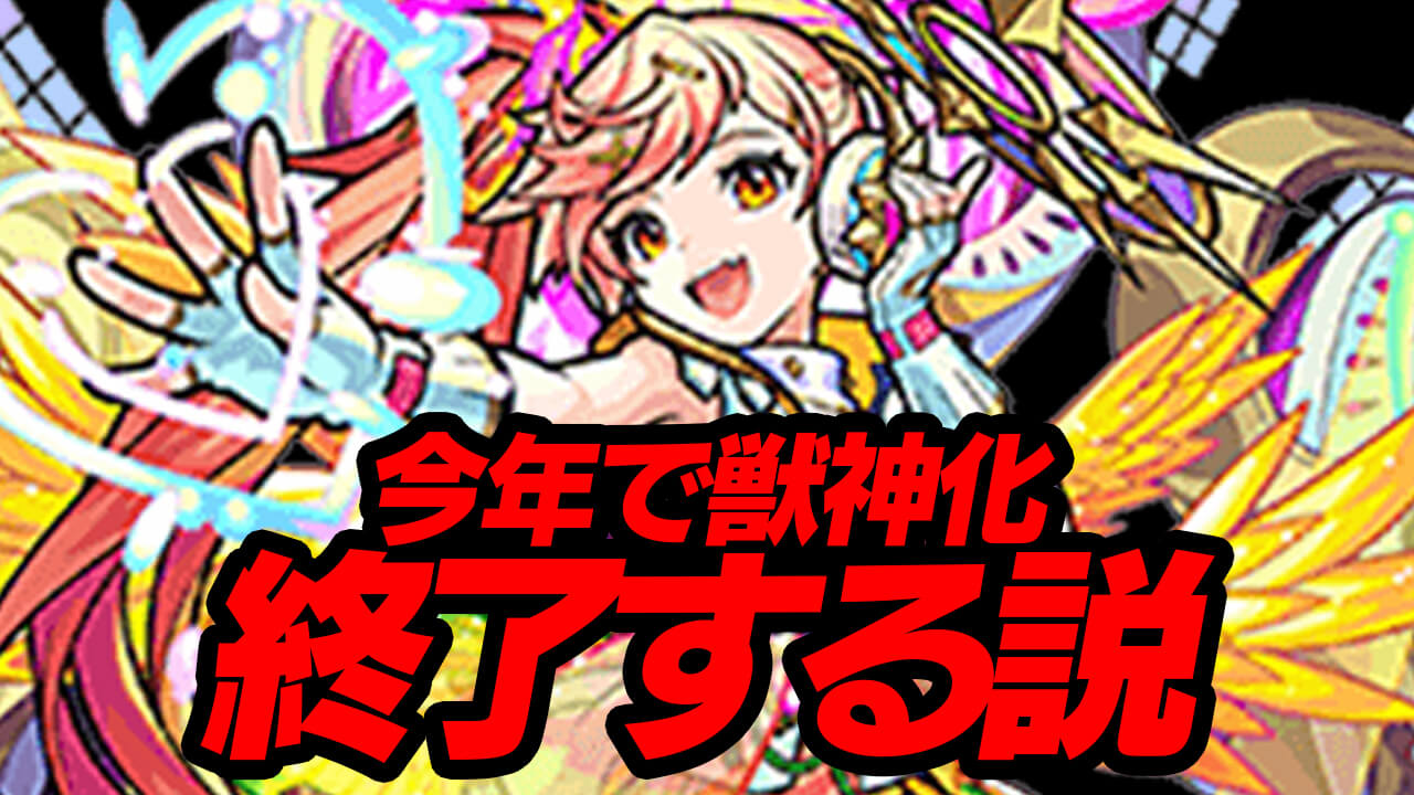 今年で獣神化発表が終了する説は本当!? 実際に調べてみた。