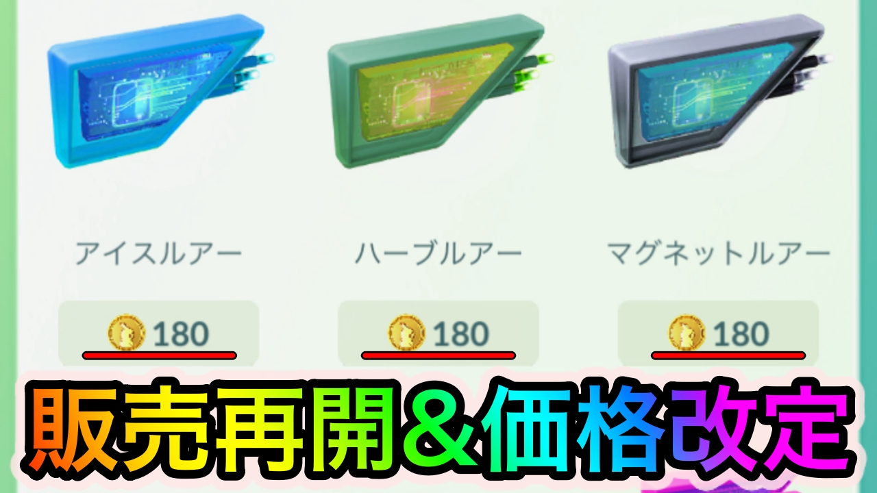 ポケモンgo ルアーモジュールボックスが削除 各種ルアーが180コインで販売再開 Appbank