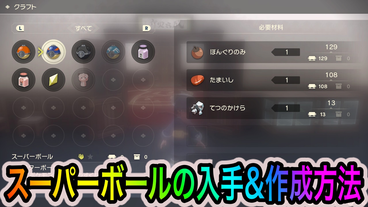 【ポケモンレジェンズアルセウス】スーパーボールの入手法とレシピは? 普段からてつのかけらを意識して集めておこう