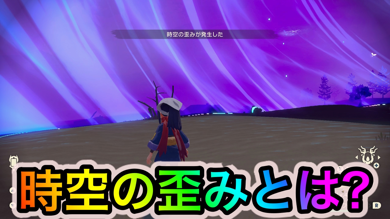 【ポケモンレジェンズアルセウス】時空の歪みは絶対に見逃すべからず! 強力&激レアなポケモンのゲットが出来ちゃうかも!?