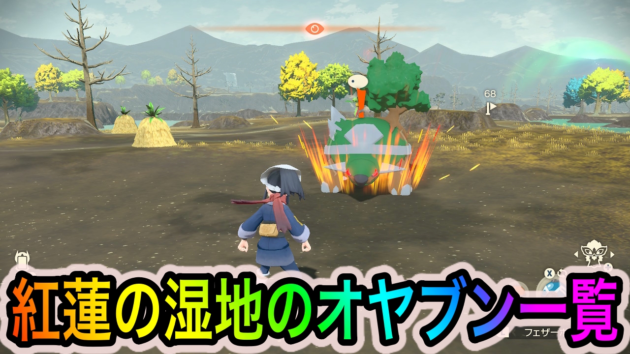 【ポケモンレジェンズアルセウス】紅蓮の湿地のオヤブンと出現場所一覧【全体マップ付き】