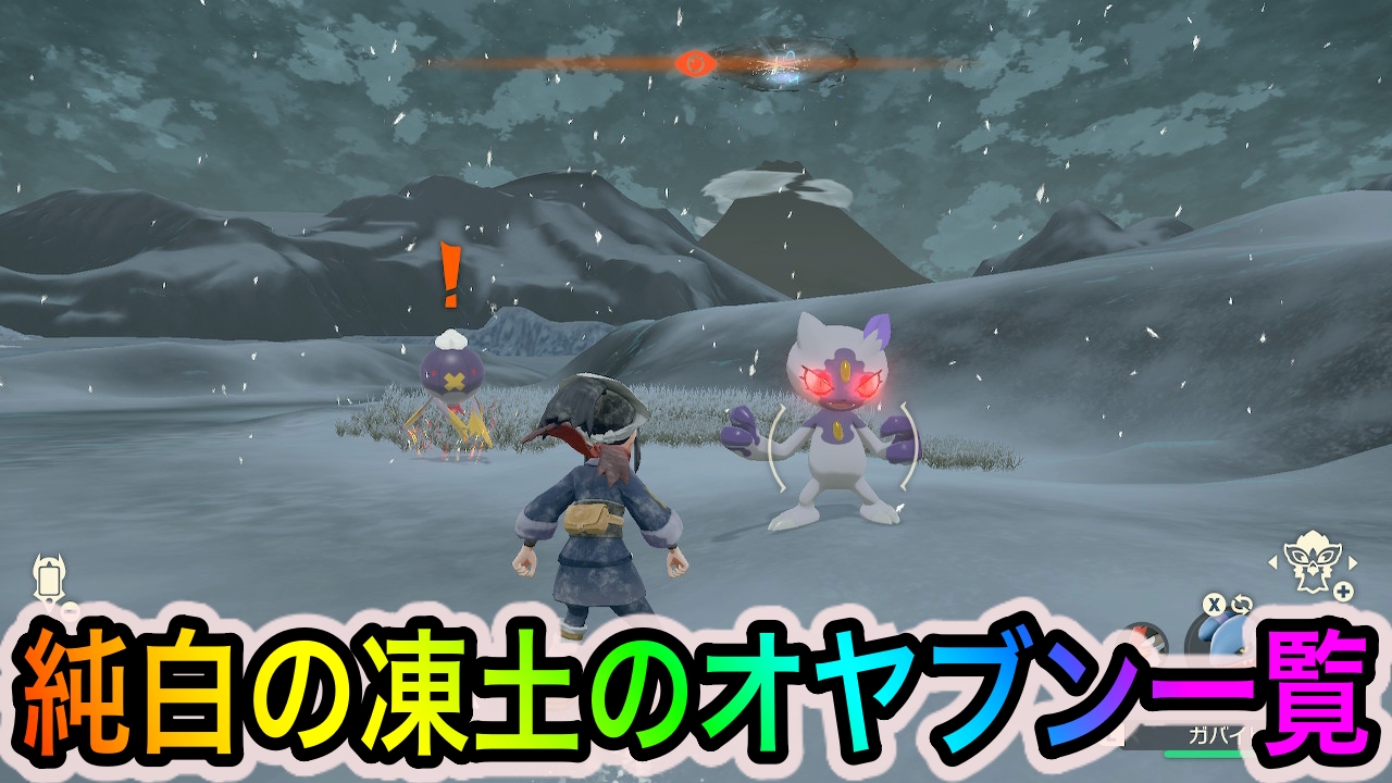 【ポケモンレジェンズアルセウス】純白の凍土のオヤブンと出現場所一覧【全体マップ付き】