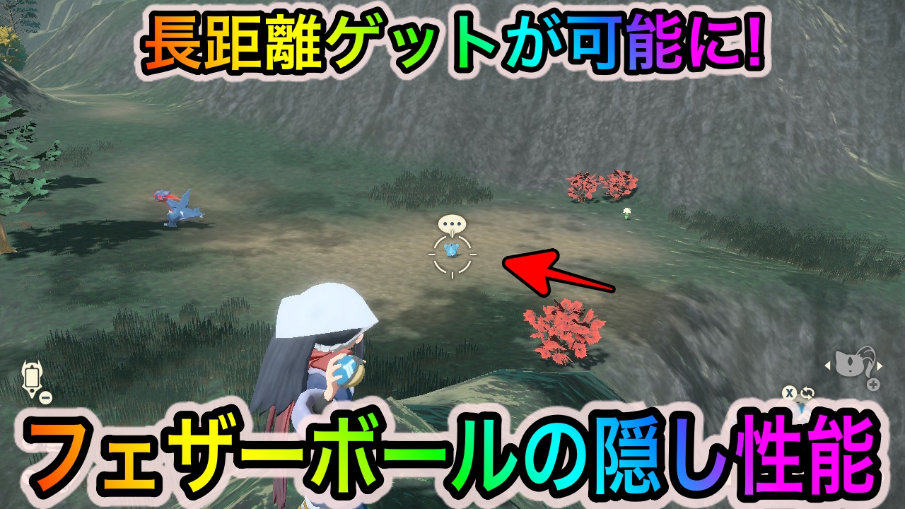 【ポケモンレジェンズアルセウス】ポケモンに気づかれない距離から確実にボールを当てる! フェザーボールの隠された性能がスゴい