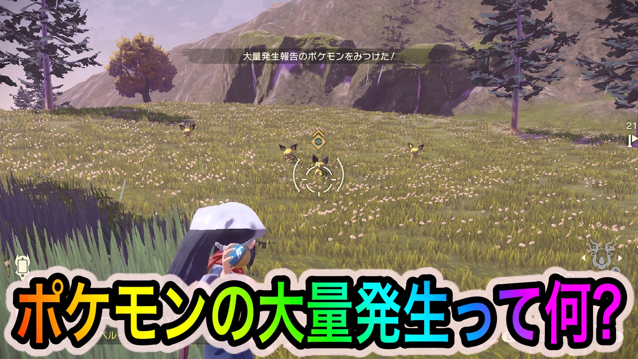 【ポケモンレジェンズアルセウス】大量発生はメリットだらけ! 色違い狙い&金策&図鑑タスク埋めが同時に出来ちゃうぞ!