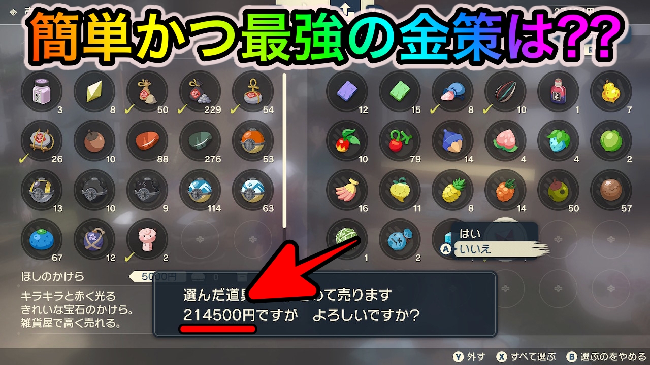 【ポケモンレジェンズアルセウス】効率よくお金を稼ぐ方法は? ポケモンゲットとアイテム売却が最強ですよ!