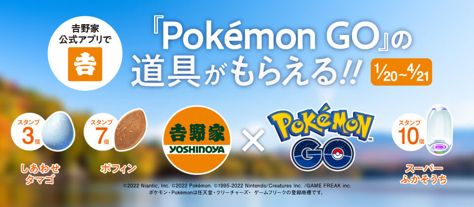 ポケモンgo 吉野家でしあわせタマゴもらえる 実は前回より入手が簡単に 手順や内容を紹介 Appbank