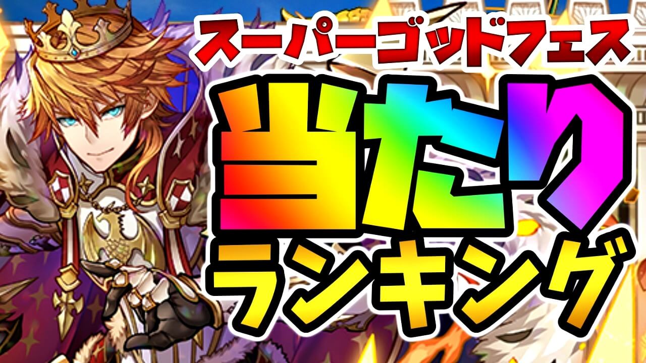 【パズドラ】SGF『最も確保すべきキャラ』はコイツだ! 期間限定ガチャ当たりランキング!