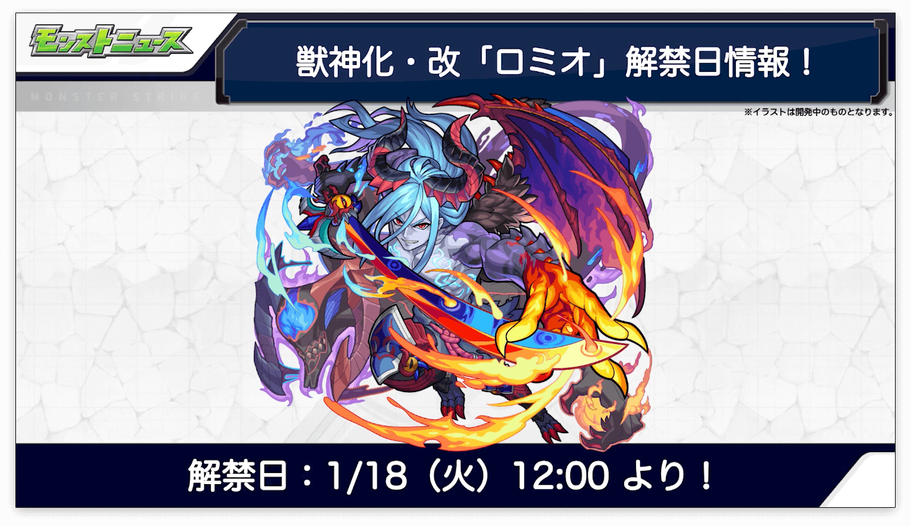 ２４ロミオ獣神化・改解禁日は1/18(火)12時