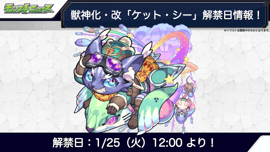 ２４ケット・シー獣神化・改は1月25日（火）12時より解禁