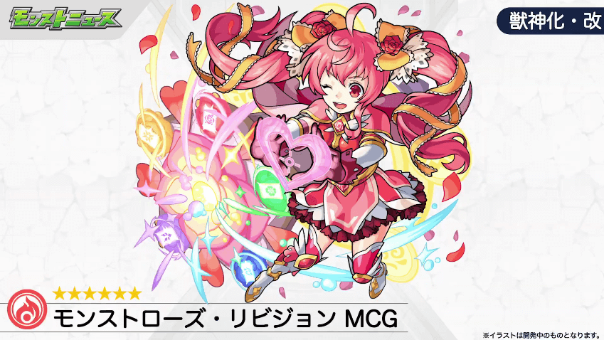 25MCG版のローズも獣神化改!