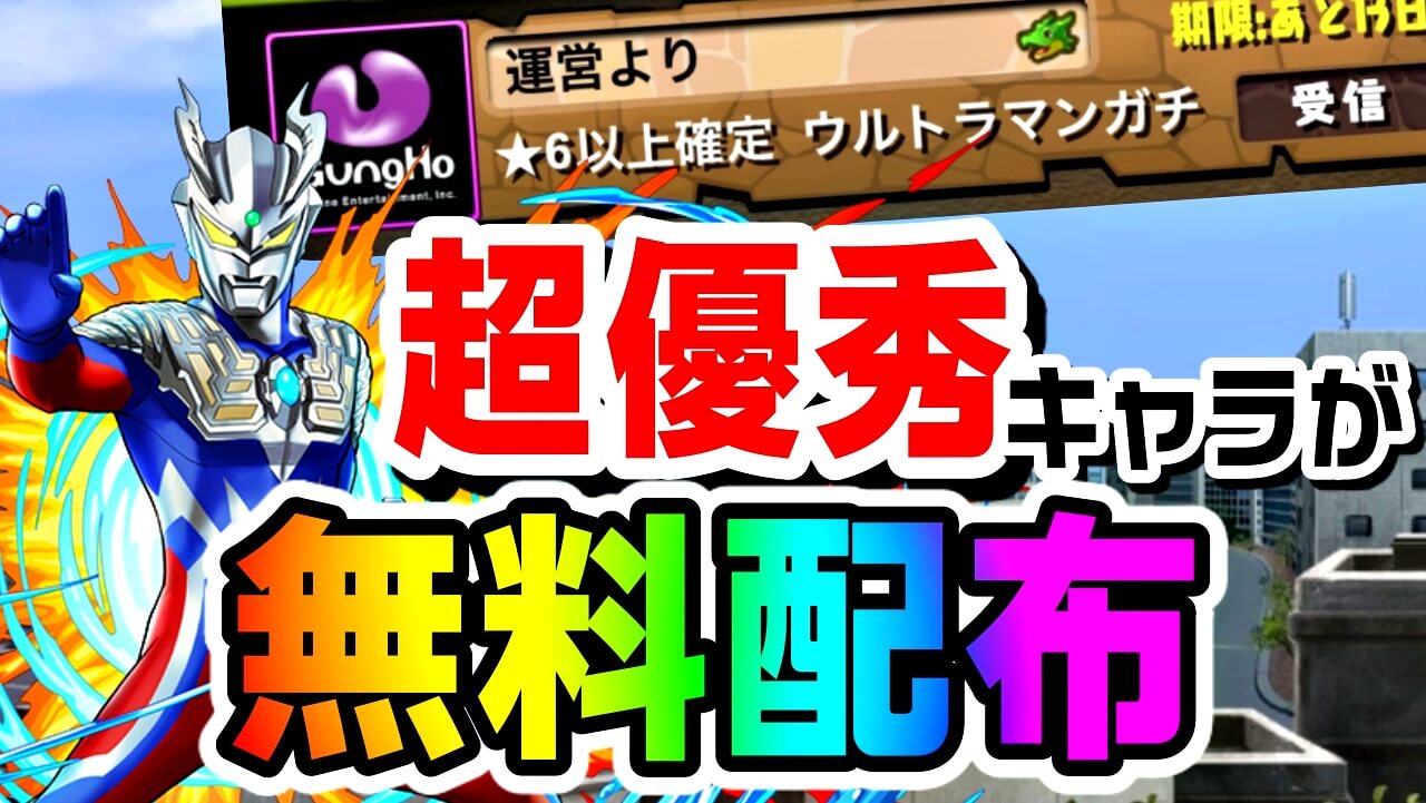 【パズドラ】ウルトラマン『無料★6以上確定ガチャ』を引いた結果…! 嬉しい結果ながら…!?