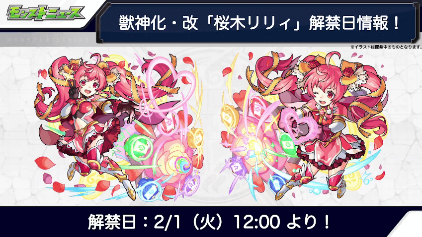 26ローズ(桜木リリィ)は2月1日(火)に獣神化改が解禁!