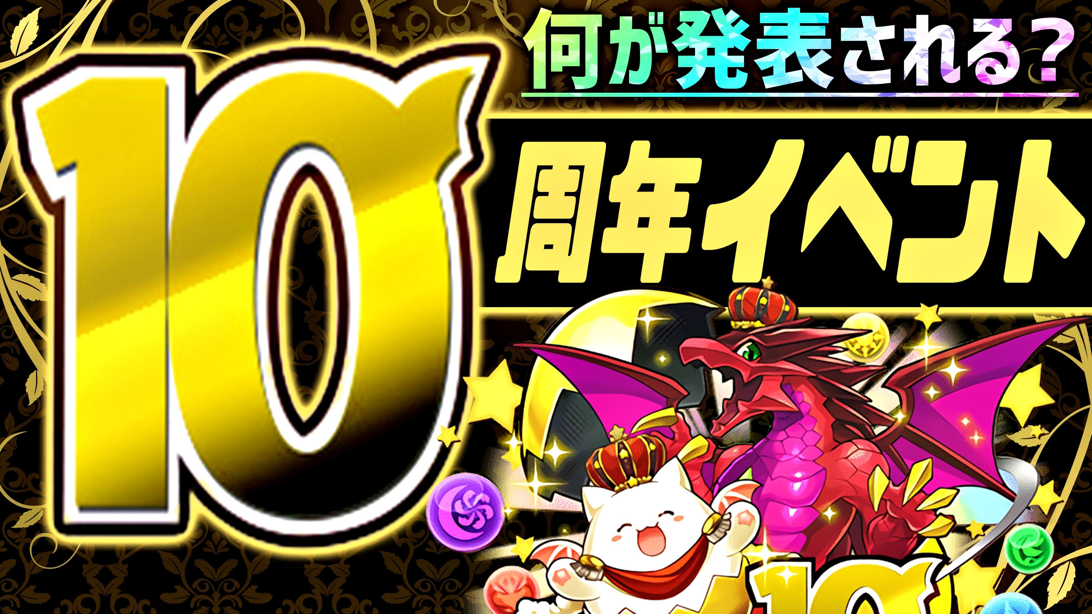 【パズドラ】『10周年』で発表される新情報とは果たして何か! ユーザーアンケート調査実施!