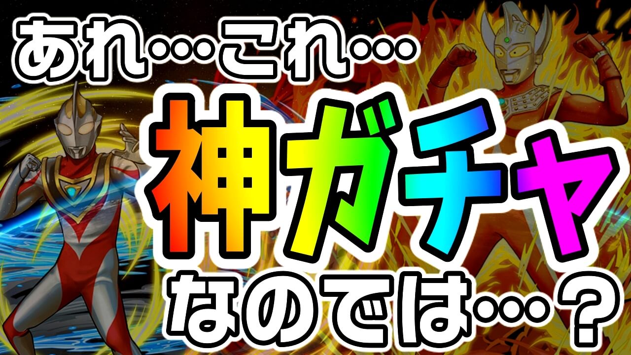 【パズドラ】『ウルトラマン』ガチャを引いた結果…! 当たりの出現率が高すぎる神ガチャが到来!?