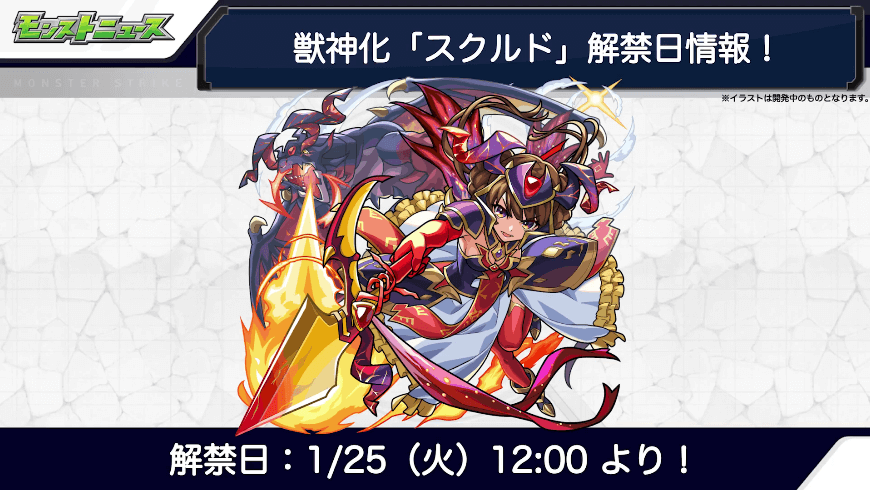 スクルド獣神化も1月25日（火）12時より解禁