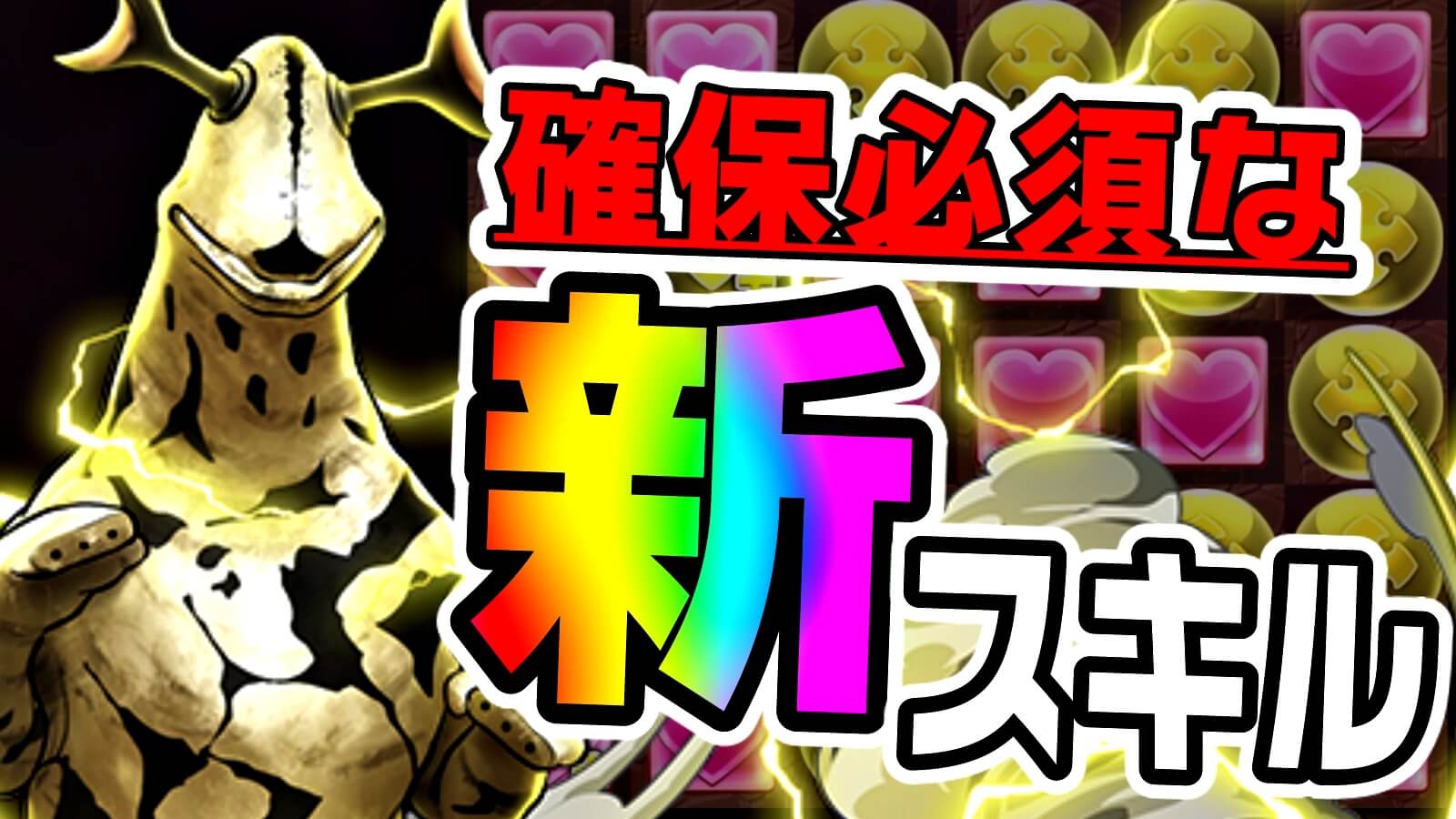 【パズドラ】唯一無二のコラボスキルは絶対確保すべき! 初登場となった『三日月状の生成』は要チェック!