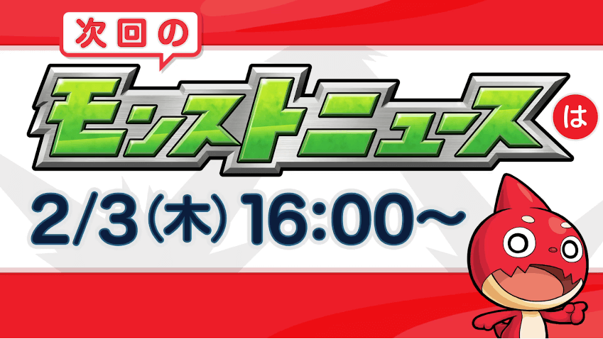 29次回のモンストニュースは木曜16時から！