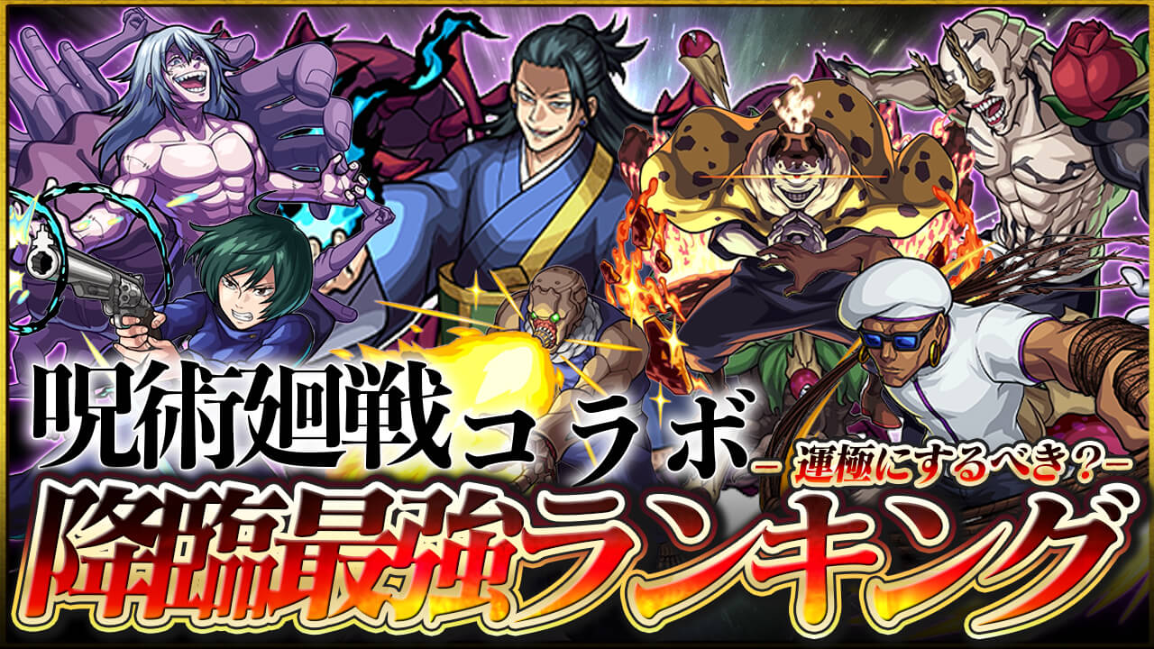 【モンスト】呪術廻戦コラボ降臨キャラ最強ランキング! 運極を優先するべきはコイツだ!
