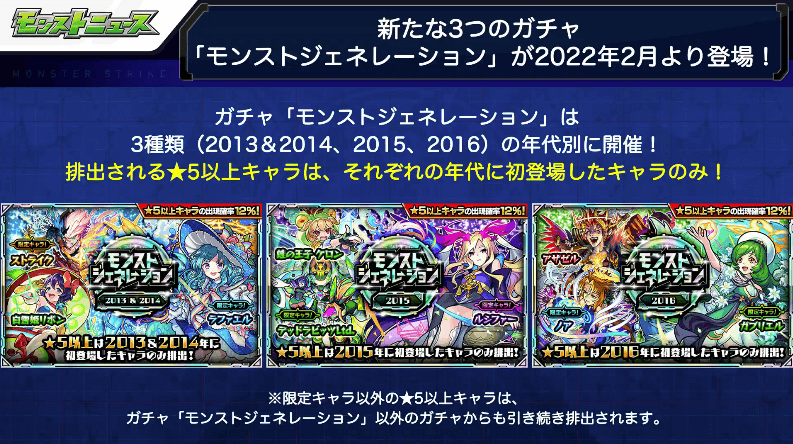 31新たな3つのガチャ「モンストジェネレーション」が登場