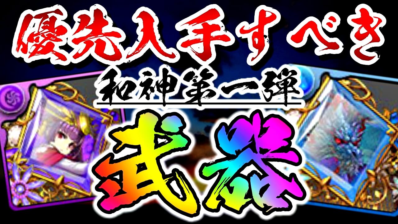 【パズドラ】優先して入手すべき『武器』はコレだ! 『和神シリーズ』アシスト性能評価!