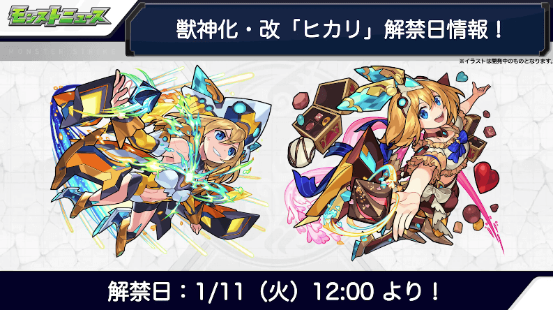 36ヒカリの獣神化・改は1月11日(火)に解禁