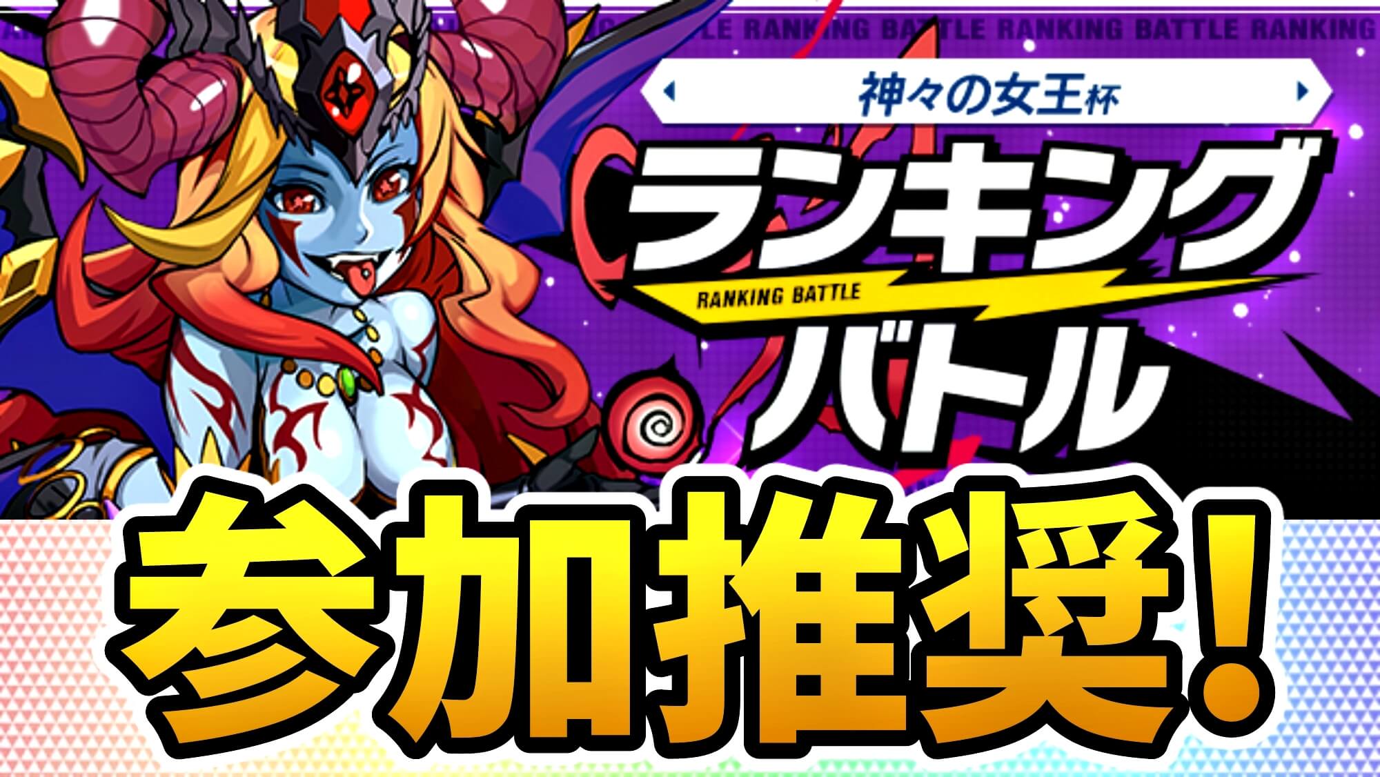 【パズドラ】参加するだけで嬉しい報酬をゲット可能! ランキングバトル「神々の女王杯」開催!