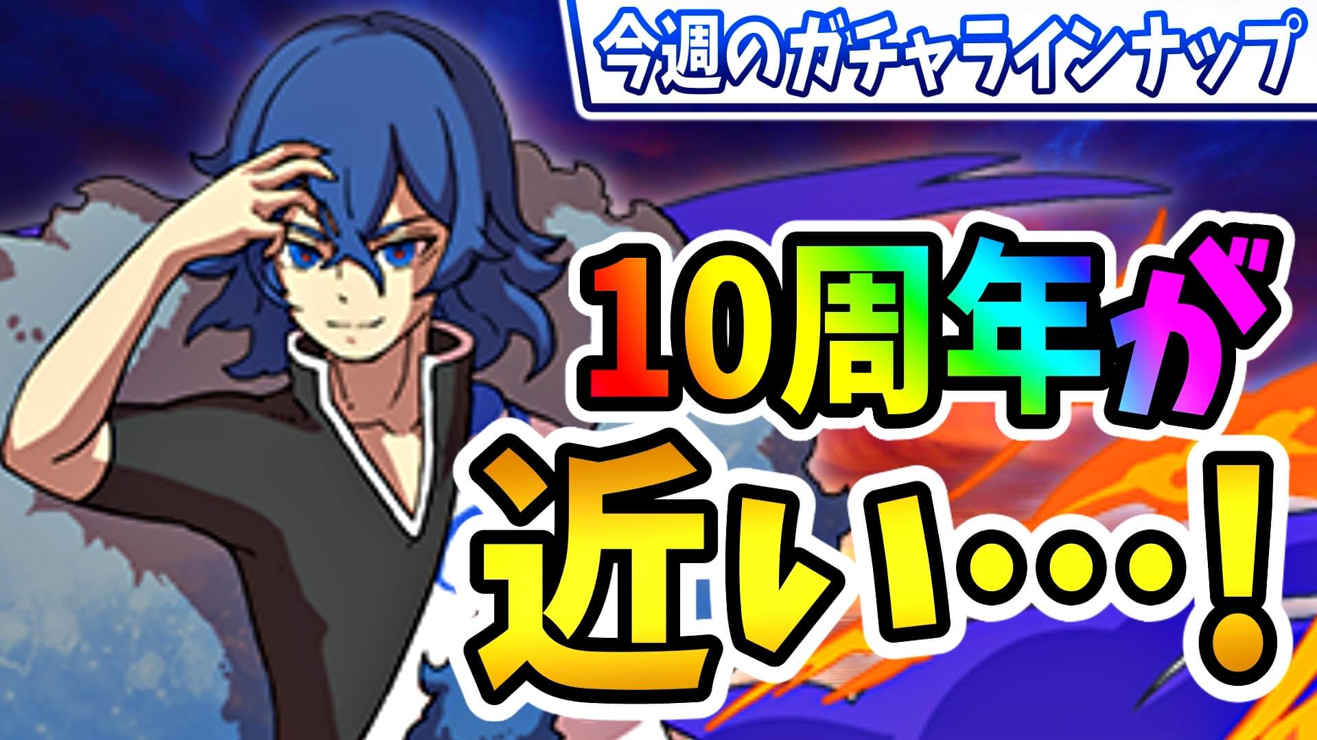 【パズドラ】10周年の『超豪華ガチャ』に注意すべき!! 今週のガチャラインナップ!