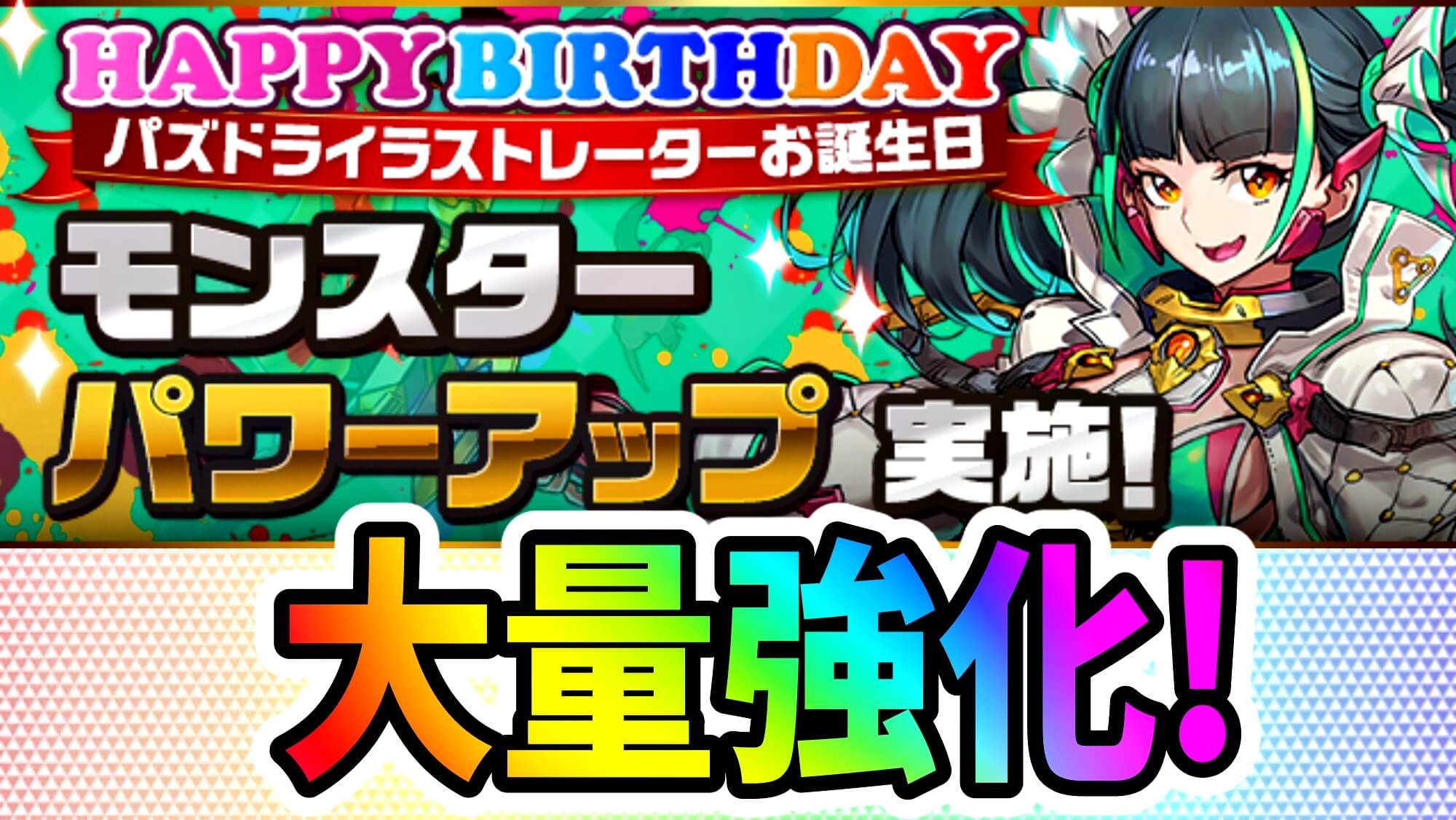 【パズドラ】大人気なフェス限キャラが大幅パワーアップ! イラストレーターさんお誕生日強化が実施!