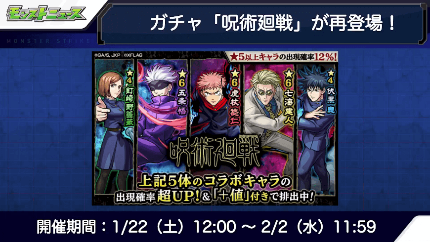 4呪術廻戦コラボが再登場!
