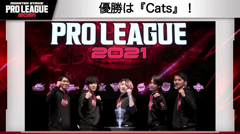 41プロリーグ2021 優勝は『Cats』!