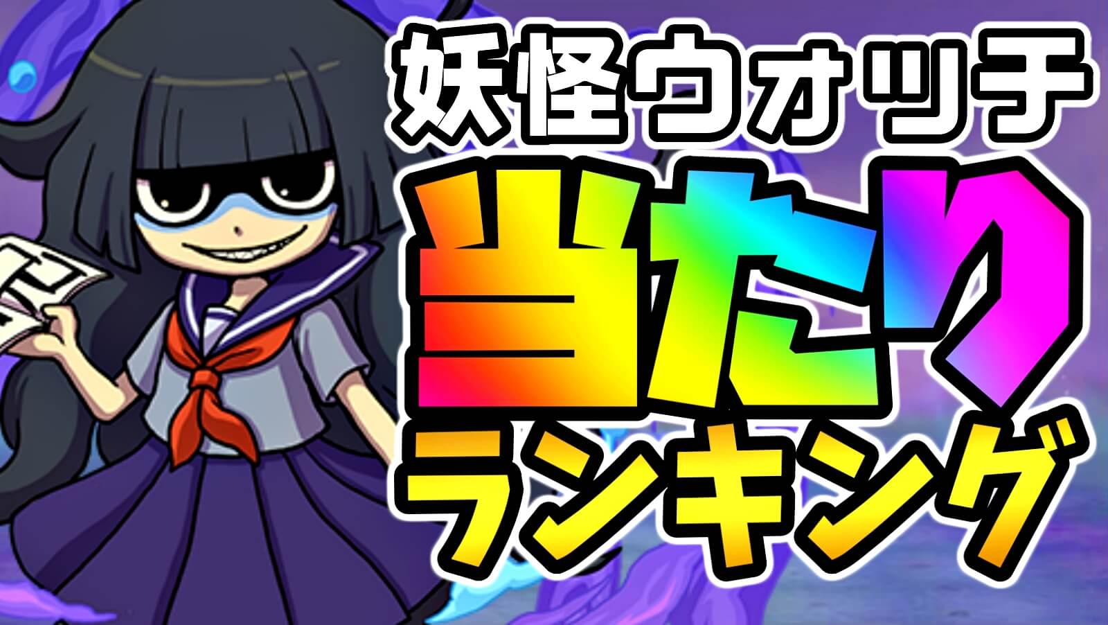 【パズドラ】妖怪ウォッチ『最も確保すべきキャラ』はコイツだ! 期間限定ガチャ当たりランキング!