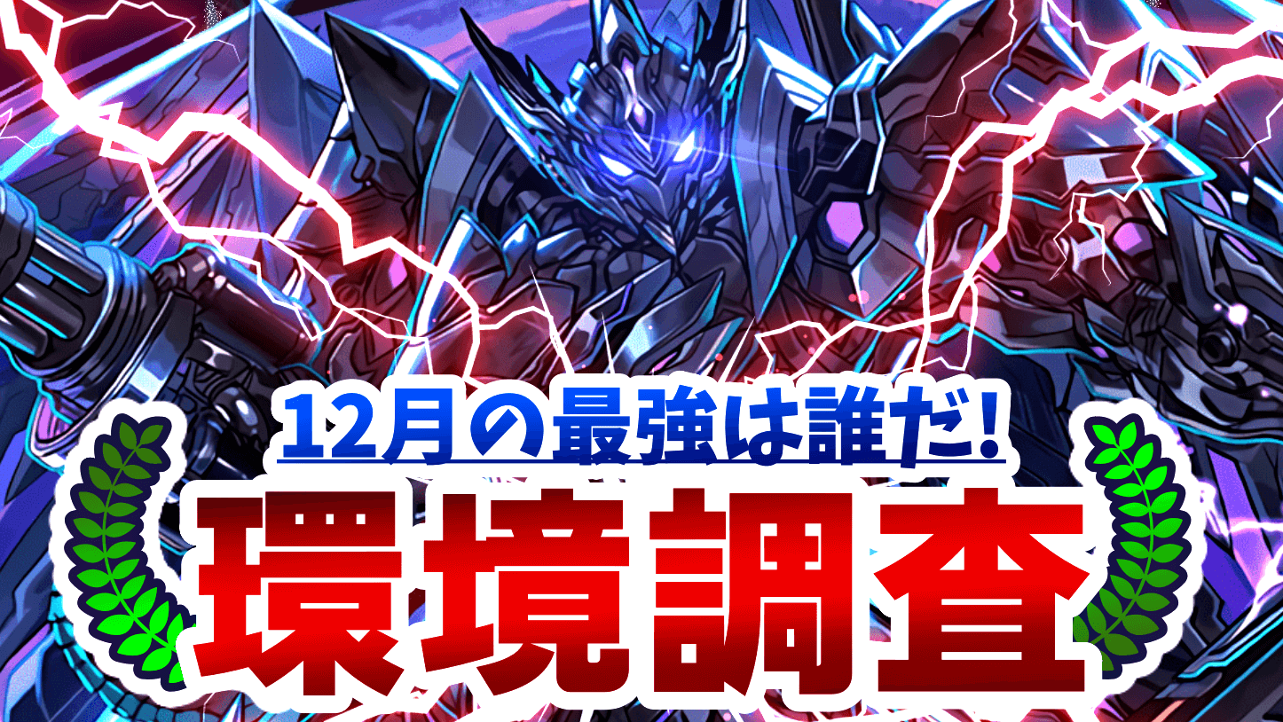 【パズドラ】2021年の最強キャラは誰だ! ユーザーアンケート調査実施!