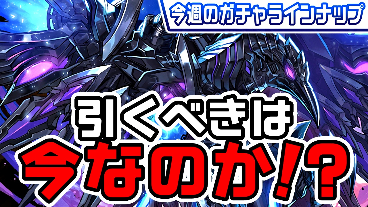 【パズドラ】配布された魔法石を使うべきは今なのか!? 今週のガチャラインナップ!