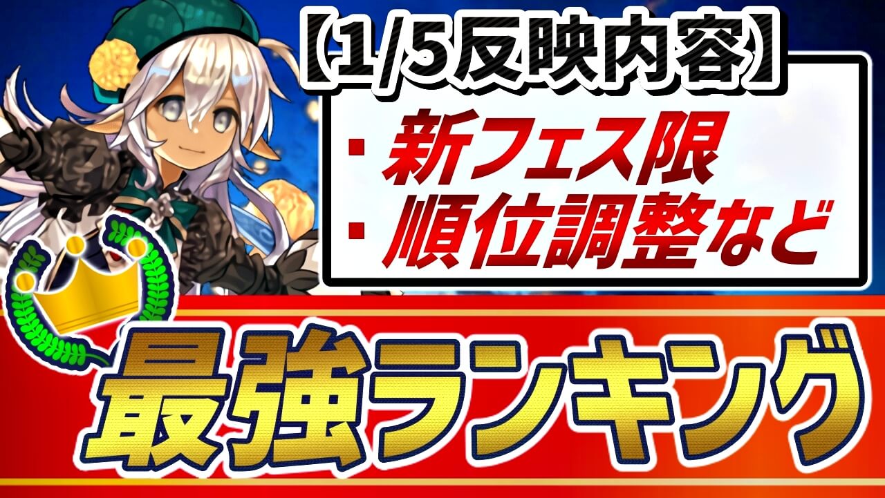 【パズドラ】“最強リーダー”ランキング『1/5』大変動! 怒涛の環境変動でフェス限達の順位はどうなった!?