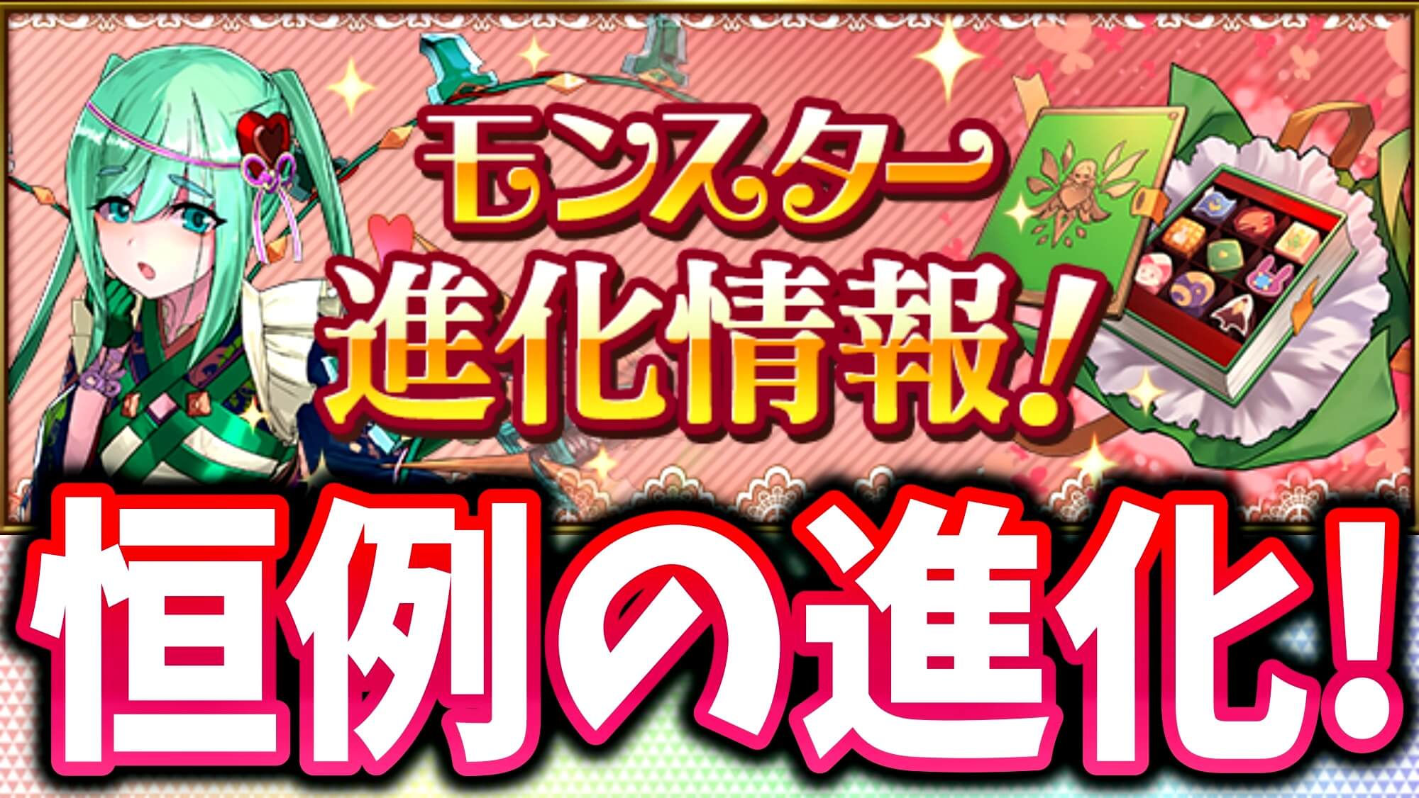 【パズドラ】バレンタイン『新たな進化』が多数実装! 全キャラの性能を確認して期間限定素材も確保しよう!