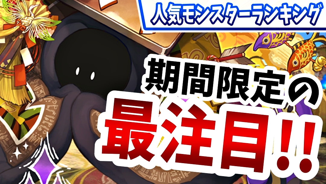 【パズドラ】現在一番人気の『期間限定キャラ』が判明! 今週の人気モンスターランキング!