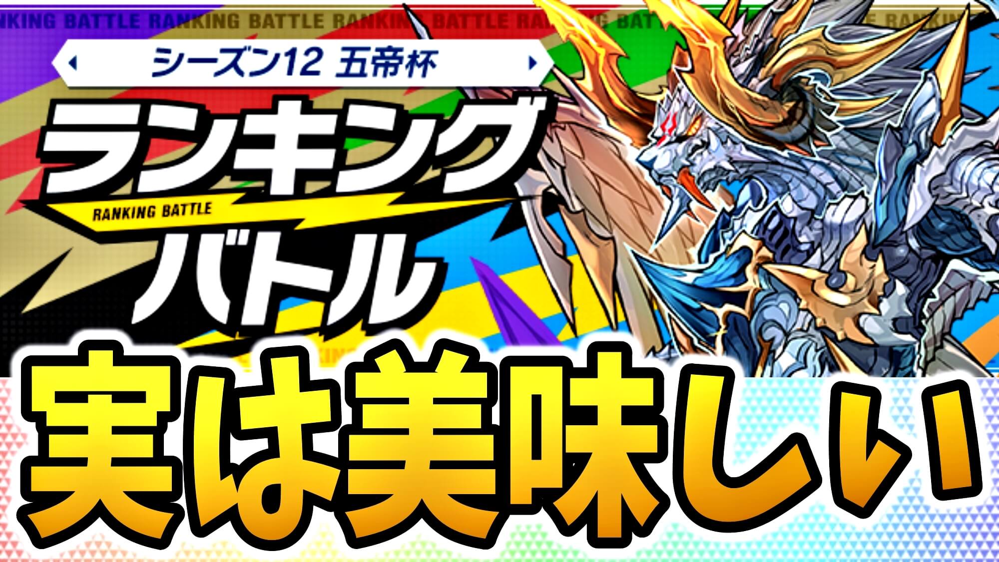 【パズドラ】本編に『豪華な素材』を楽しく送り込もう! ランキングバトル「シーズン12 五帝杯」開催!【パズバト】