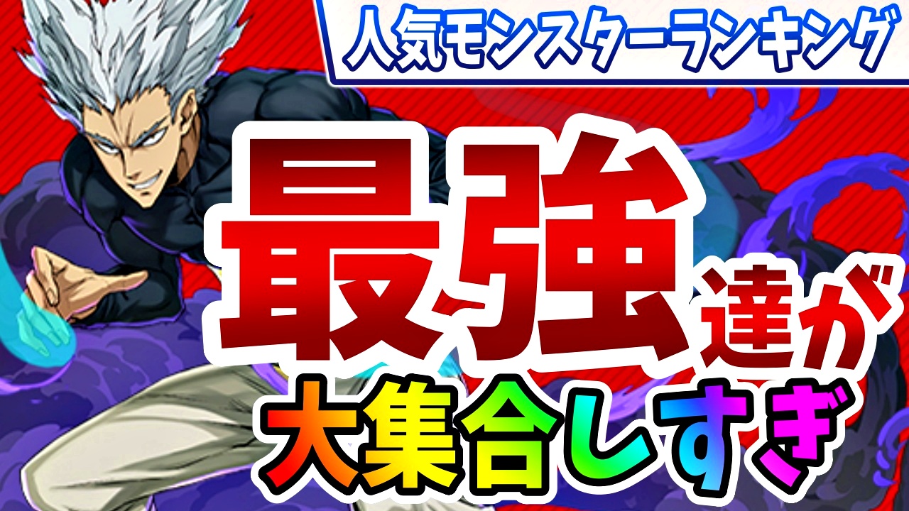 【パズドラ】この最強キャラ達、みんなは何体持ってる? 今週の人気モンスターランキング!