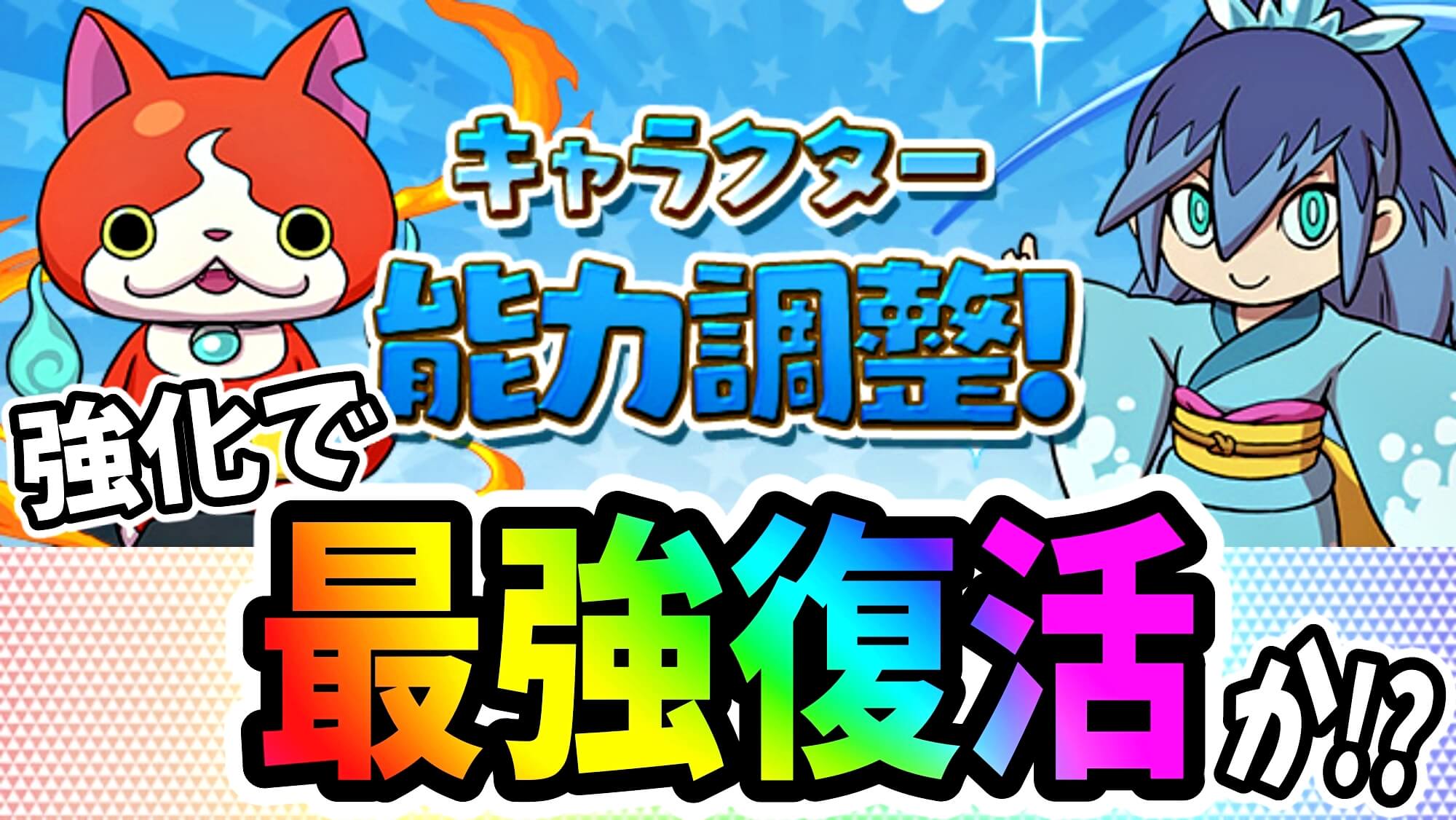 【パズドラ】妖怪ウォッチキャラが大幅パワーアップ!! 過去に大流行した最強キャラが復権となるか!