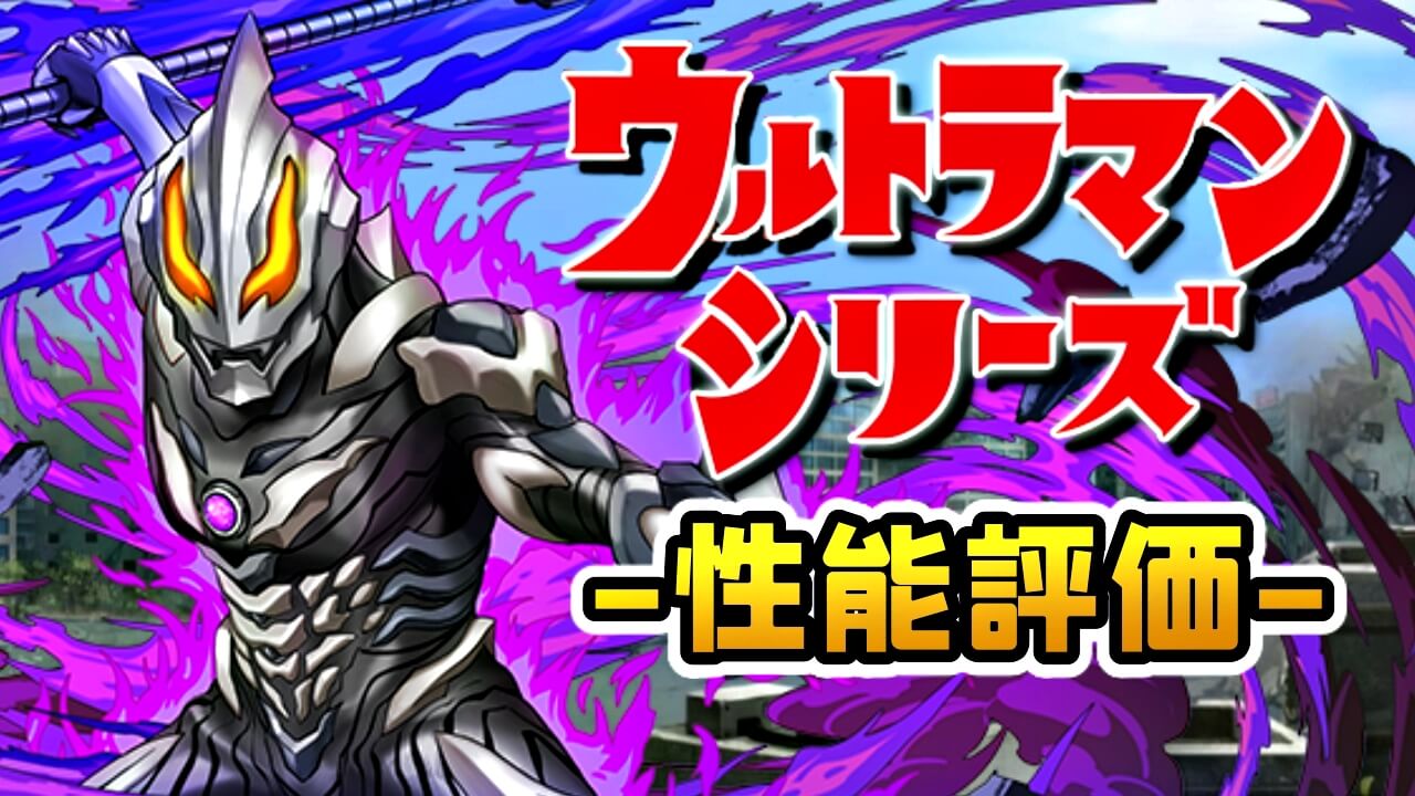 【パズドラ】とある属性の『史上最強キャラ』が爆誕!? 『ウルトラマンベリアル(究極進化)』の強さを徹底評価!