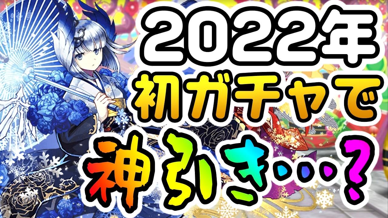 【パズドラ】『お正月』ガチャを引いた結果…! 最高レアが出たが、果たして狙いのキャラなのか!?