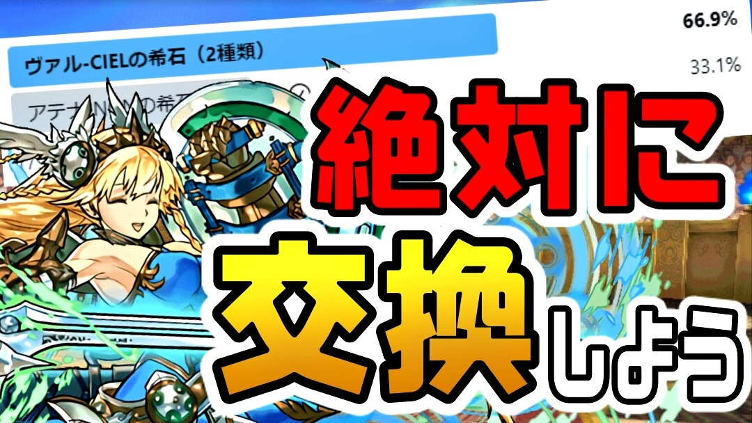 【パズドラ】この交換チャンスは絶対に逃さないで!! ヴァルキリーCIELの希石がアンケートで大勝利!