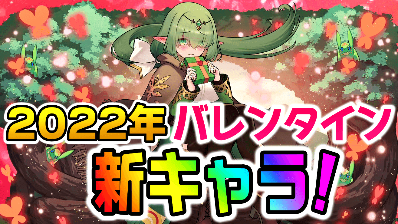 【パズドラ】大人気な『壊れキャラ』が季節限定に参戦! 2022年バレンタインの新キャライラスト公開!