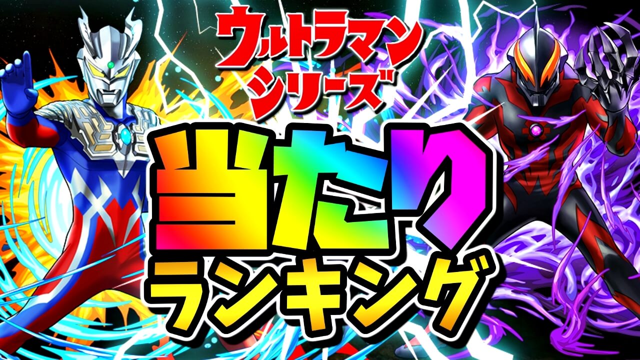 【パズドラ】ウルトラマン『最も確保すべきキャラ』はコイツだ! 期間限定ガチャ当たりランキング!