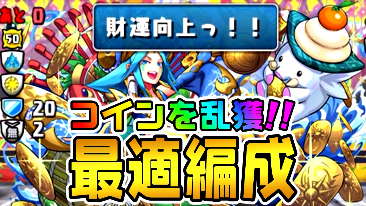 【パズドラ】コインが美味すぎると話題!! 『超絶お正月ラッシュ』の最適編成をご紹介!