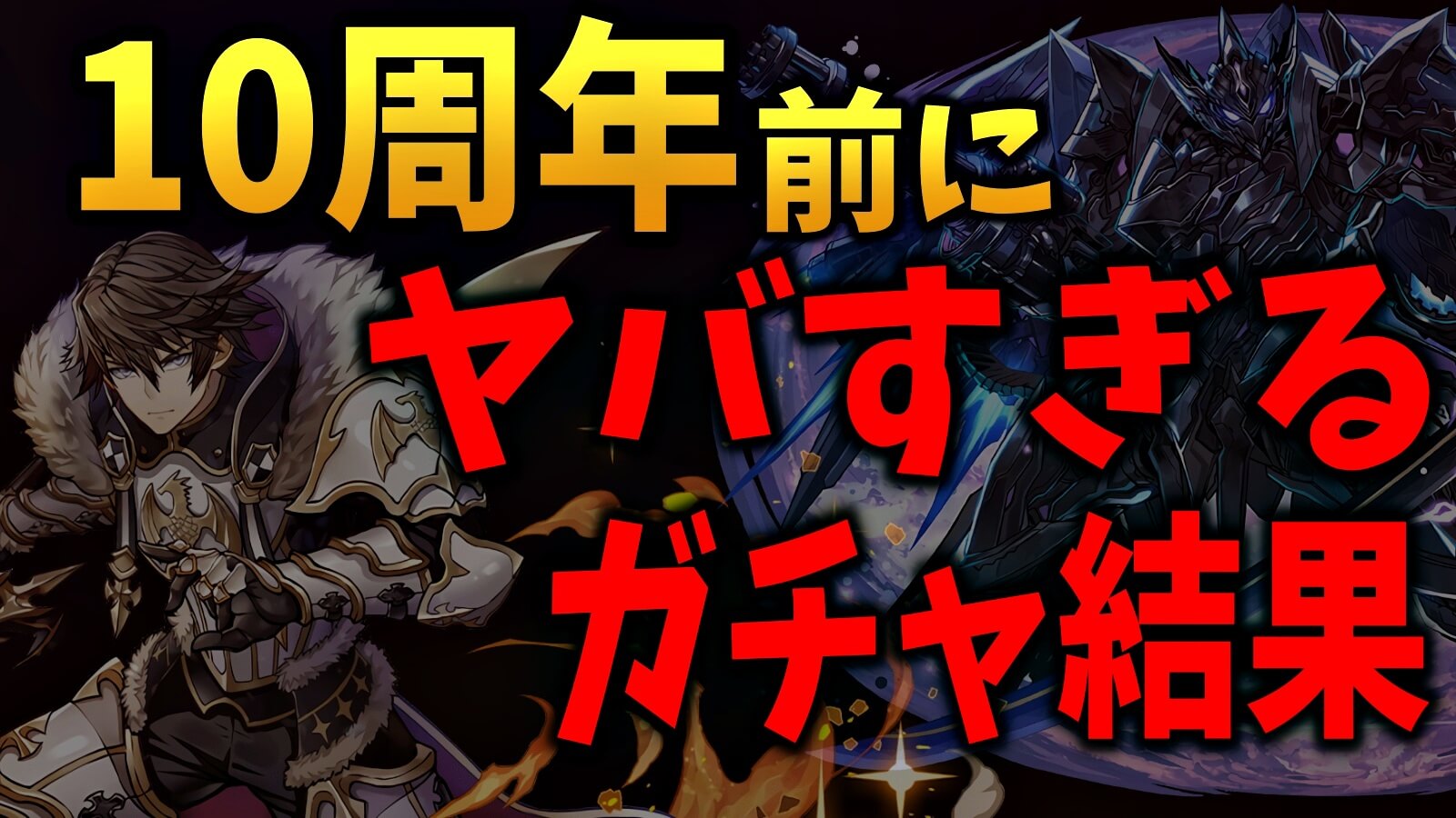 パズドラ 10周年前の Sgf を引いた結果 ヤバすぎる神引きで 7フェス限を連発 Appbank