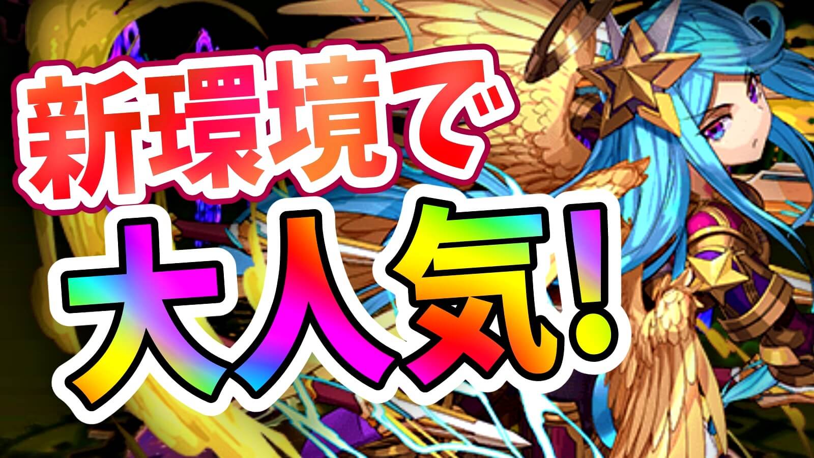 【パズドラ】現在最も話題の★6キャラ達が判明! 最新環境で実際に使用されているキャラをピックアップ!