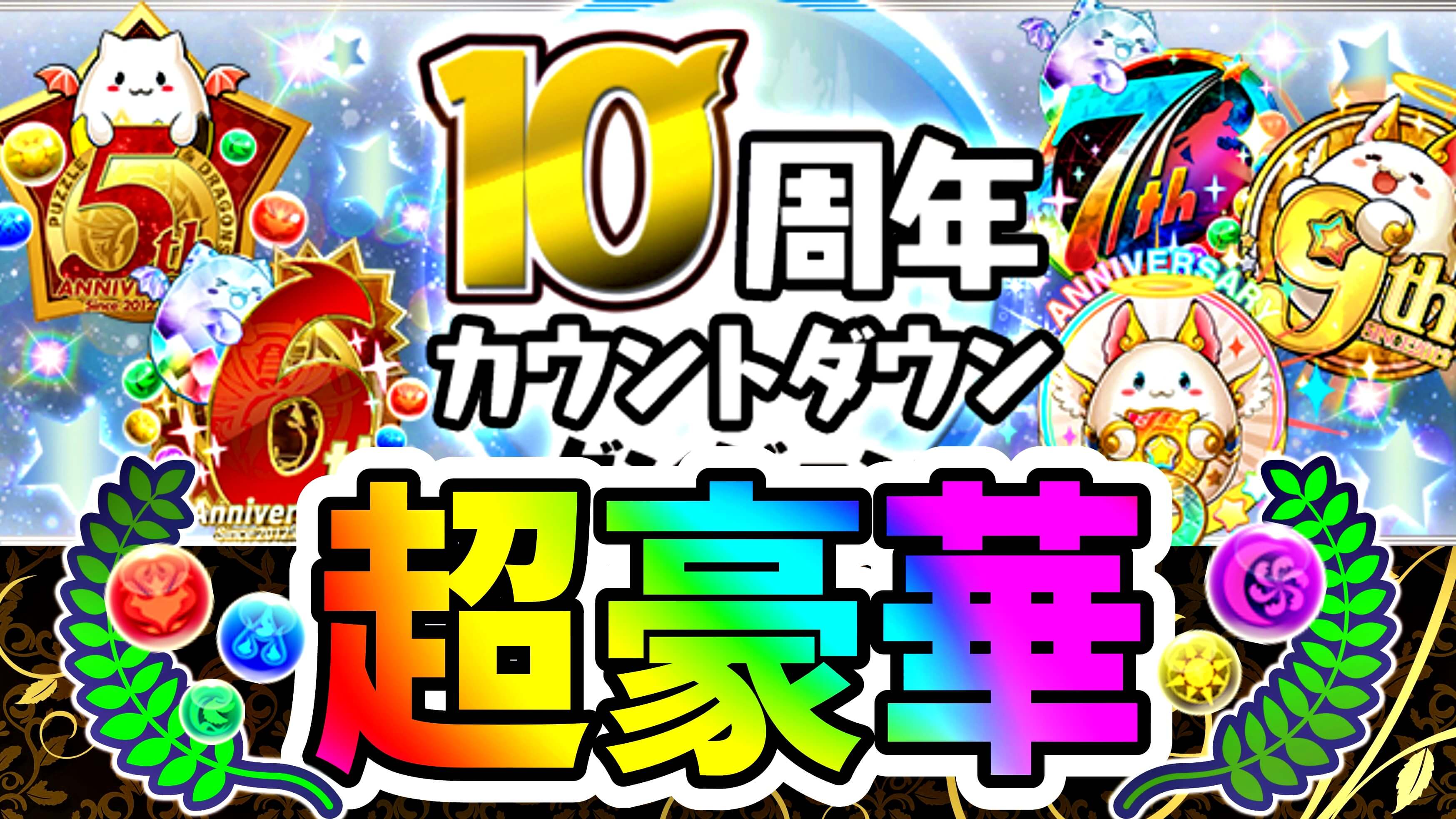 【パズドラ】ついに10周年の『カウントダウン』開始! 前夜祭イベントに豪華すぎる追加内容が登場!