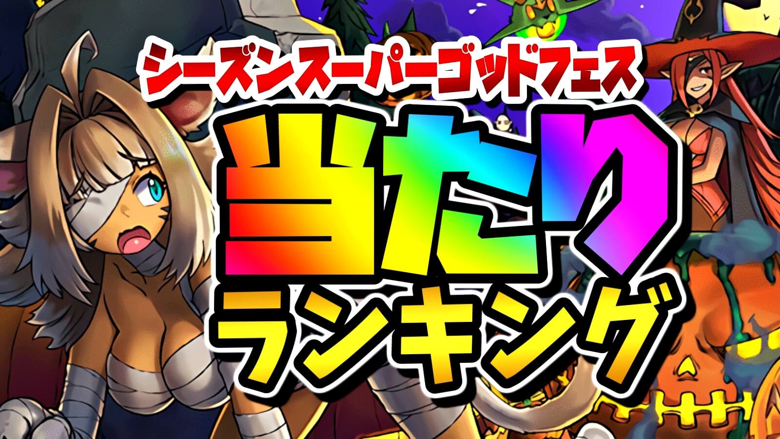 【パズドラ】シーズンSGF『最も確保すべきキャラ』はコイツだ! 期間限定ガチャ当たりランキング!