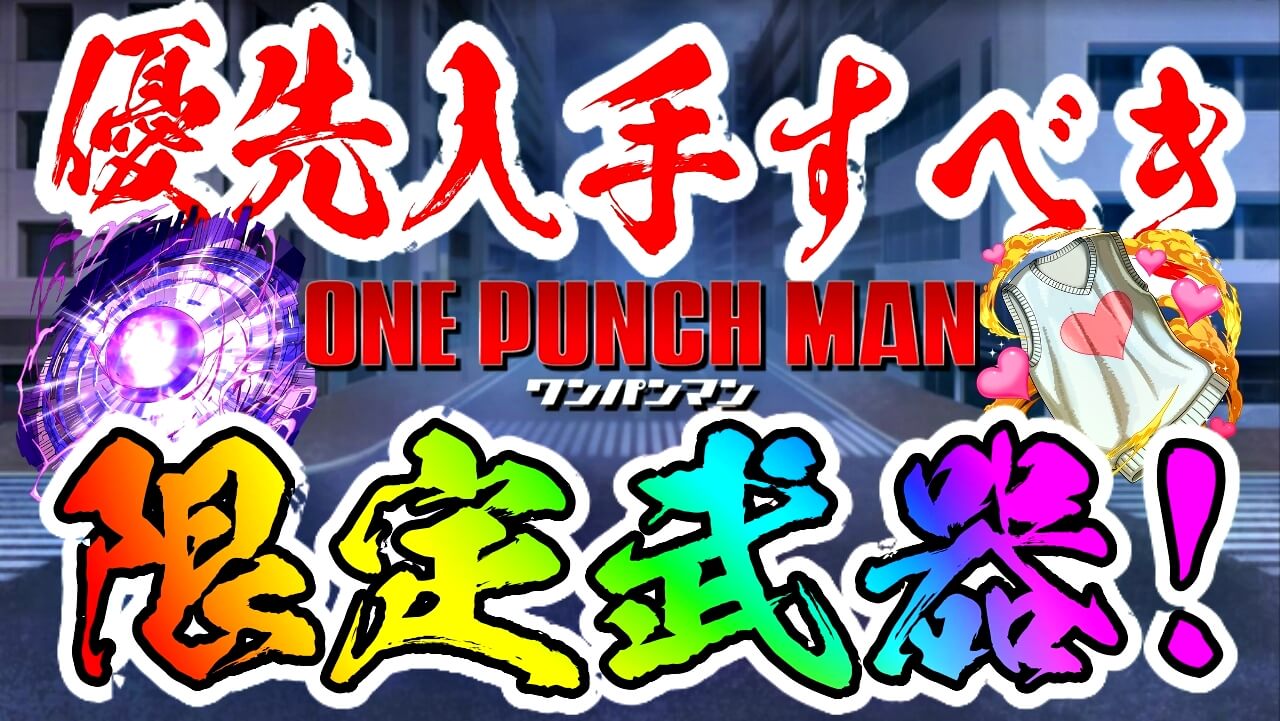 【パズドラ】優先して入手すべき『限定武器』はコレだ! ワンパンマンコラボ『アシスト』性能評価!【Part2】